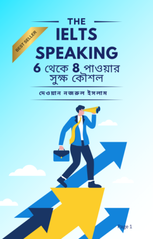 IELTS Speaking: 6-8 পাওয়ার সুক্ষ কৌশল