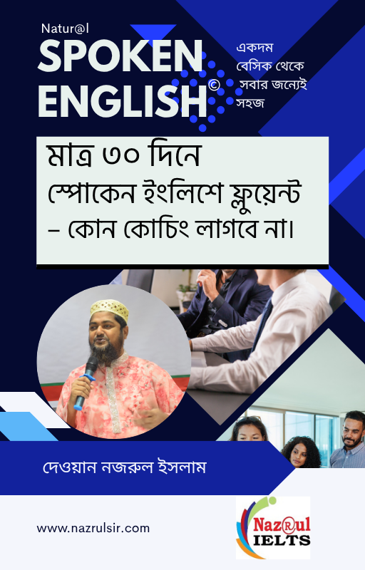 ন্যাচারাল স্পোকেন eBook - ২০ বছরের অভিজ্ঞতায় লেখা