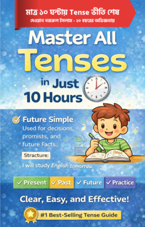 Tense in 10 Hours - মাত্র ১০ ঘন্টায় Tense আয়ত্ত করুন